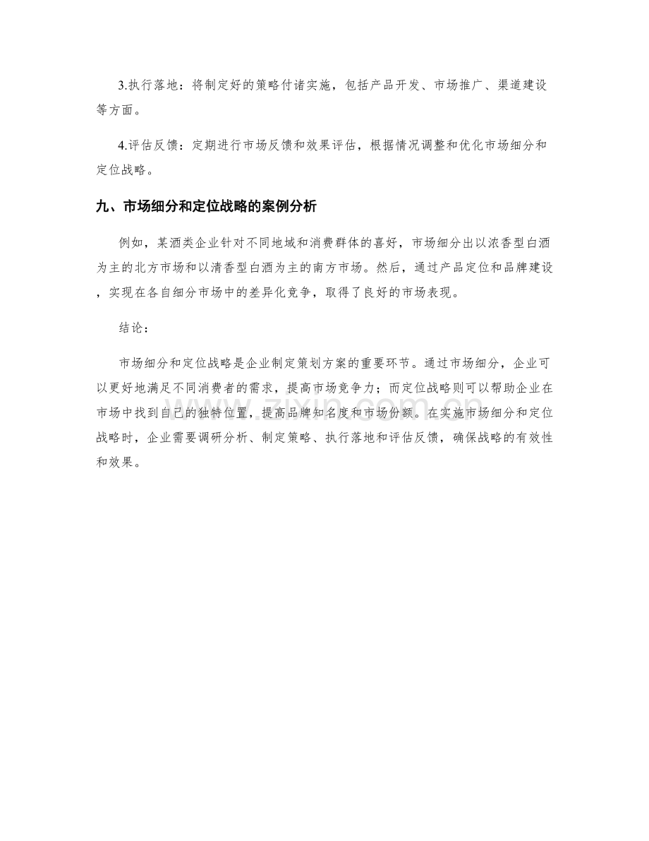 策划方案中的市场细分与定位战略.docx_第3页