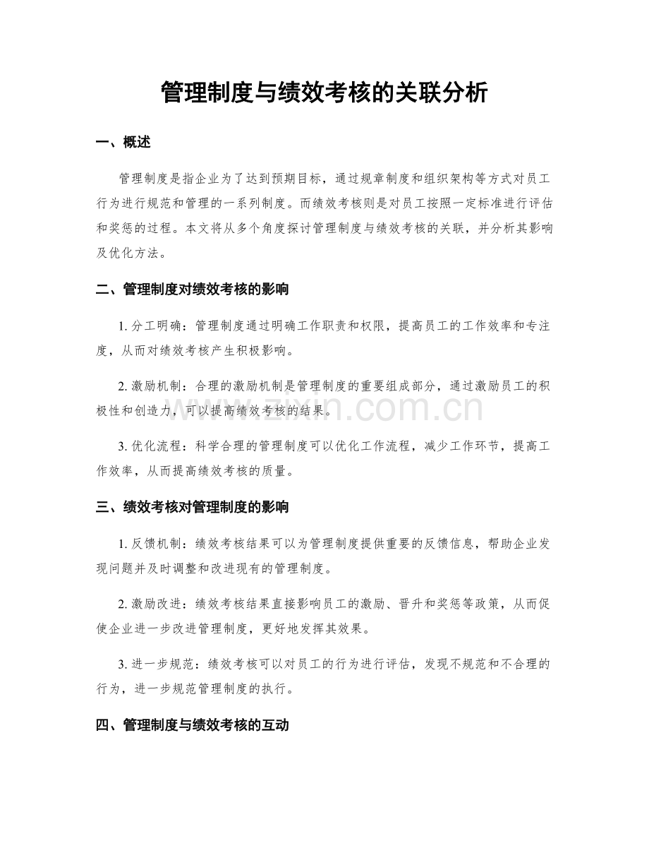 管理制度与绩效考核的关联分析.docx_第1页