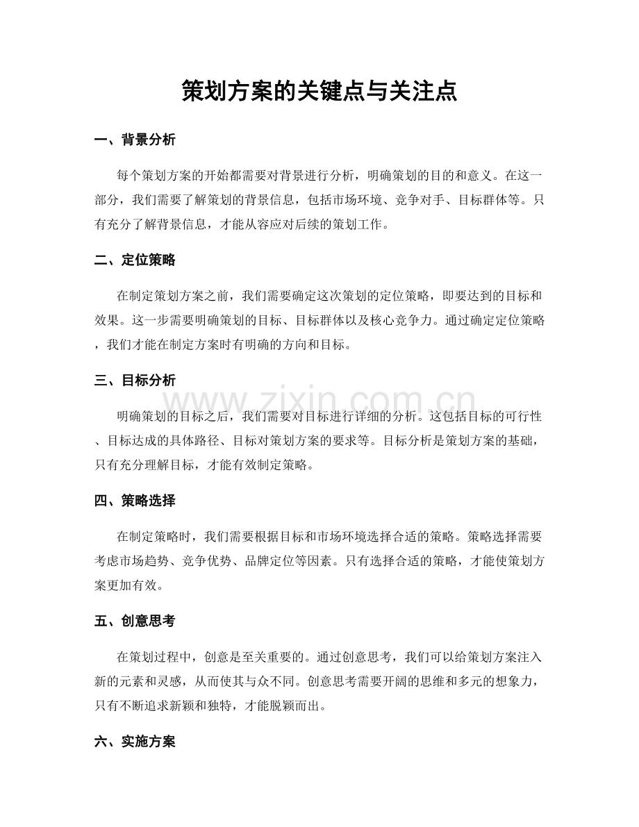 策划方案的关键点与关注点.docx_第1页