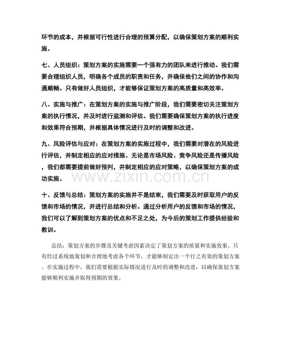 策划方案的步骤及关键考虑因素.docx_第2页