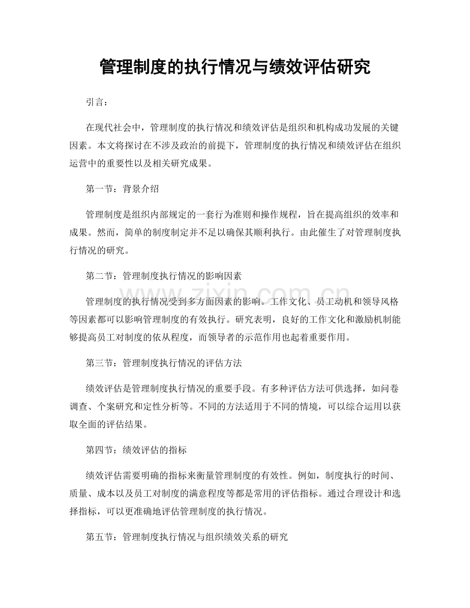 管理制度的执行情况与绩效评估研究.docx_第1页