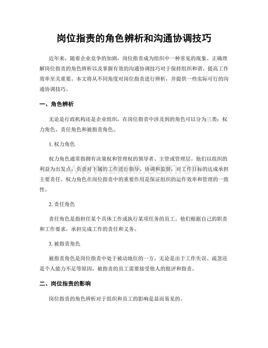 岗位指责的角色辨析和沟通协调技巧.docx_第1页