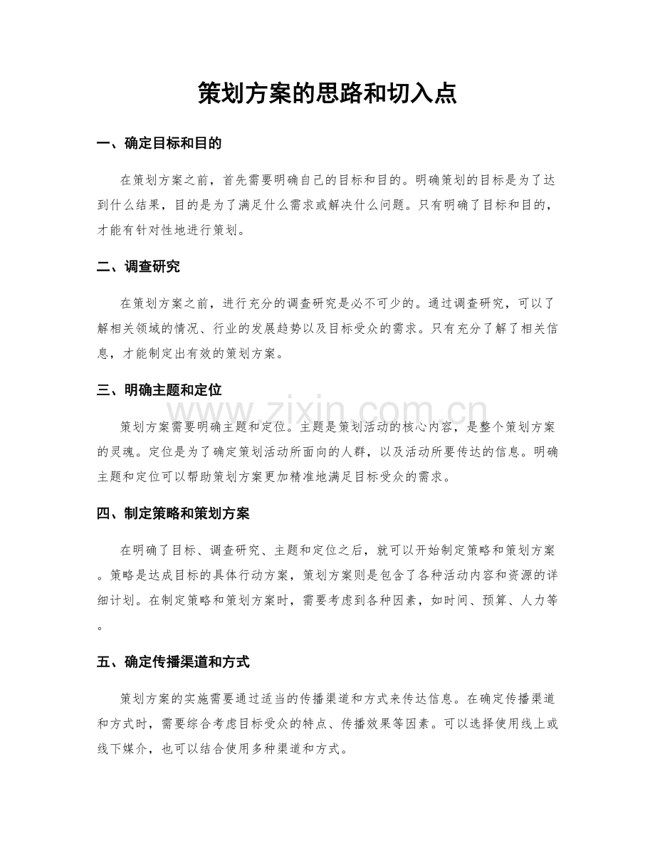 策划方案的思路和切入点.docx_第1页