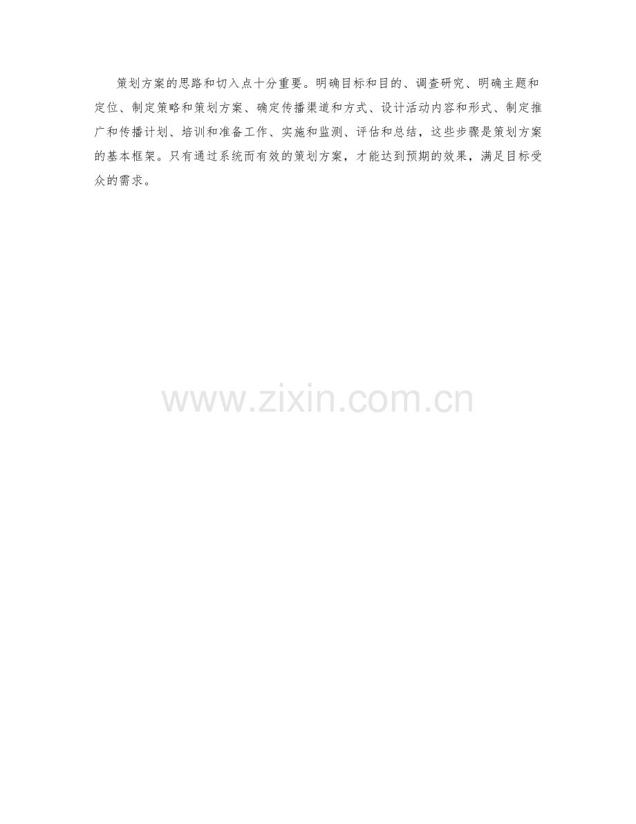 策划方案的思路和切入点.docx_第3页