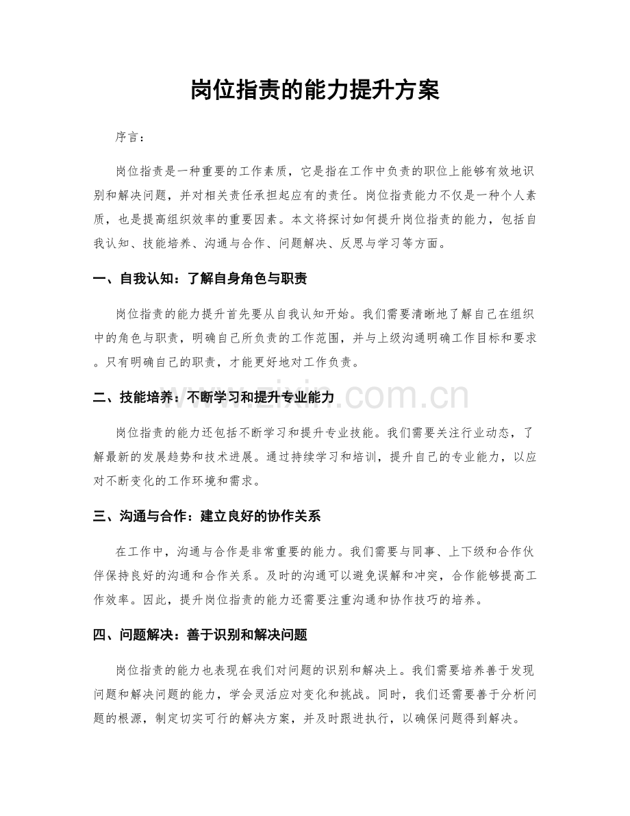 岗位指责的能力提升方案.docx_第1页