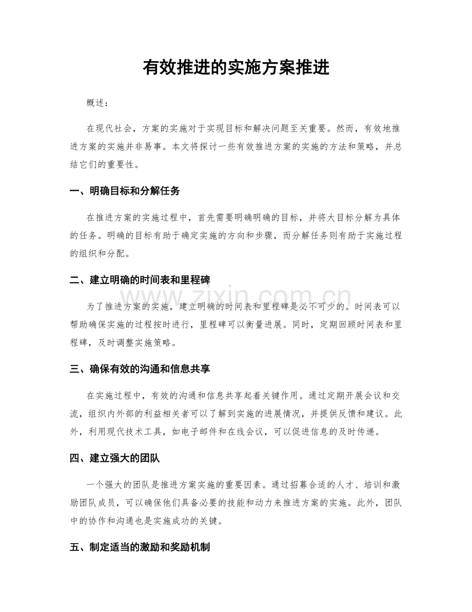 有效推进的实施方案推进.docx_第1页