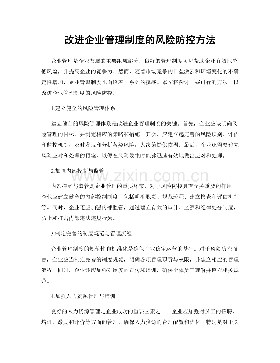 改进企业管理制度的风险防控方法.docx_第1页