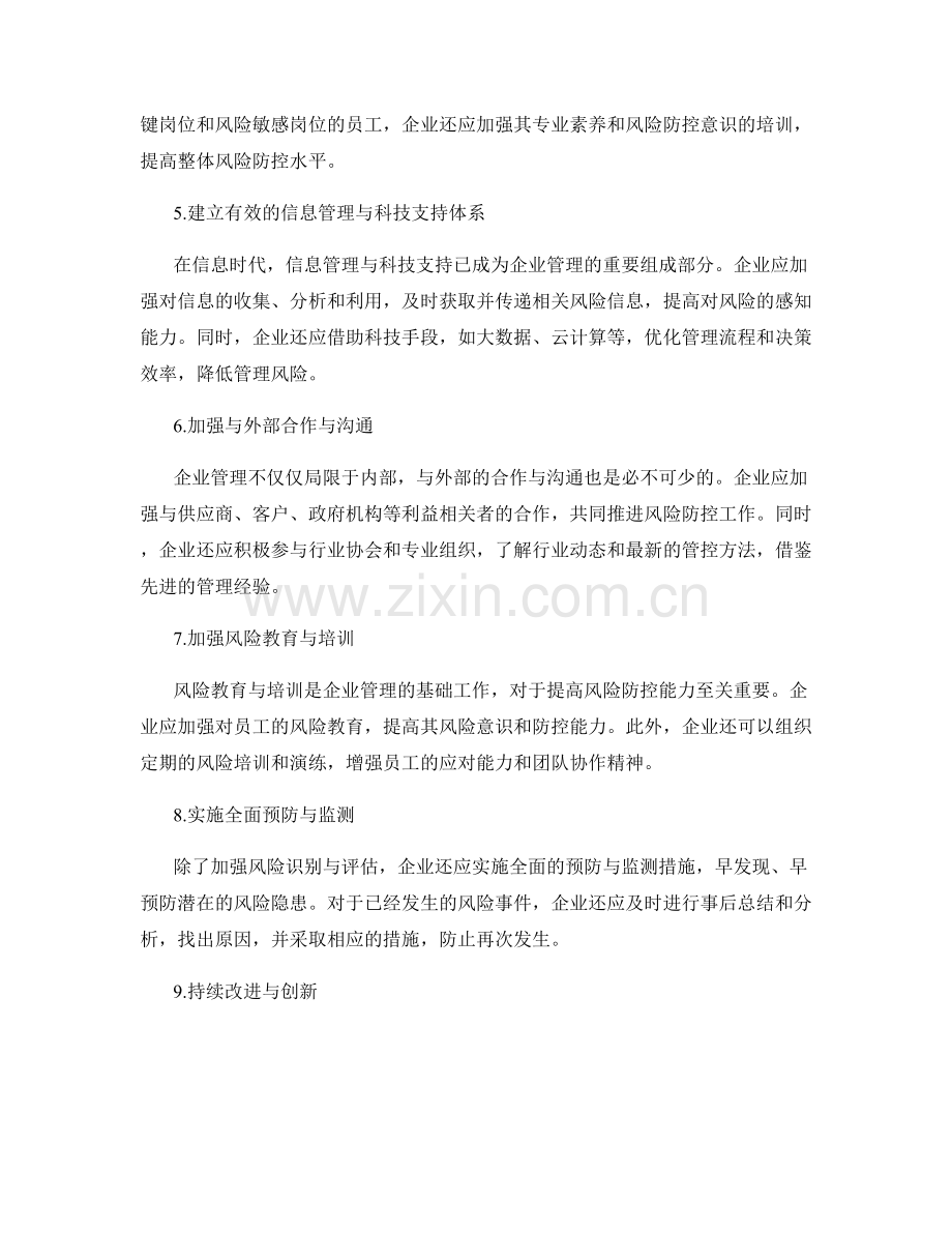 改进企业管理制度的风险防控方法.docx_第2页