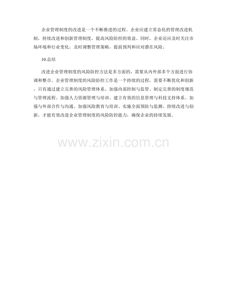 改进企业管理制度的风险防控方法.docx_第3页