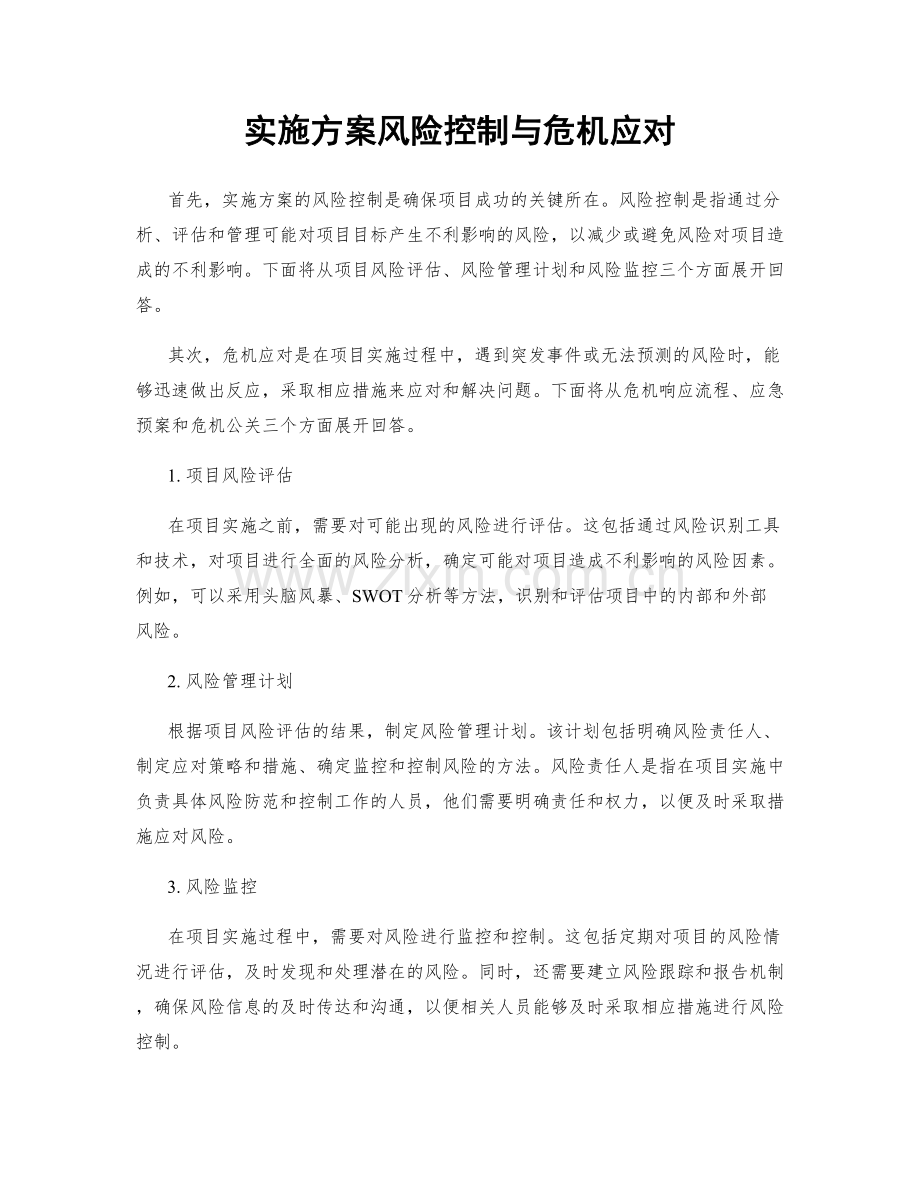 实施方案风险控制与危机应对.docx_第1页