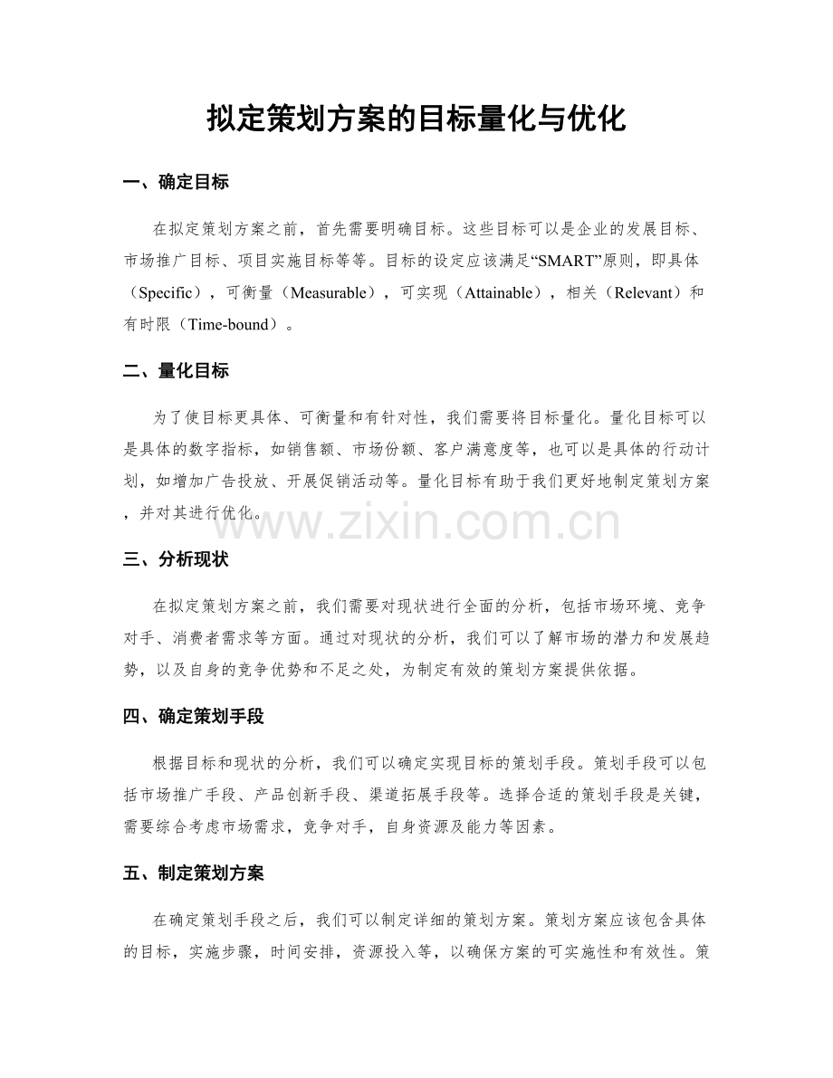 拟定策划方案的目标量化与优化.docx_第1页