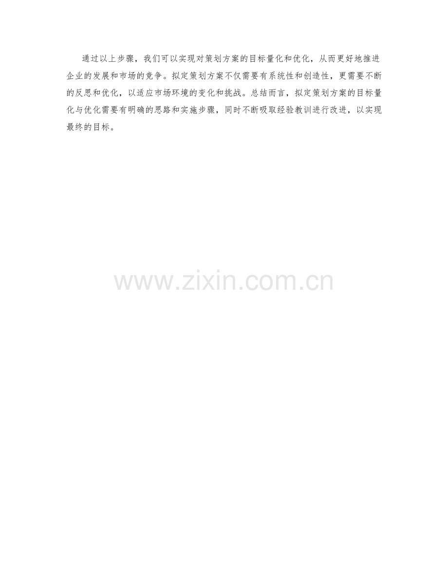 拟定策划方案的目标量化与优化.docx_第3页