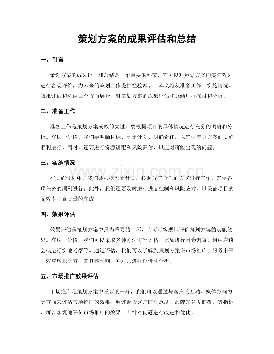 策划方案的成果评估和总结.docx_第1页