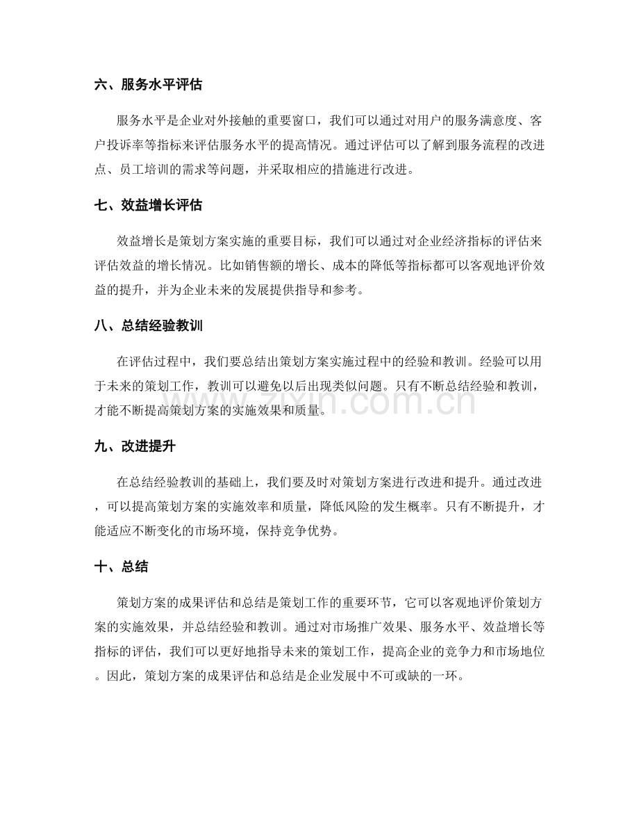 策划方案的成果评估和总结.docx_第2页