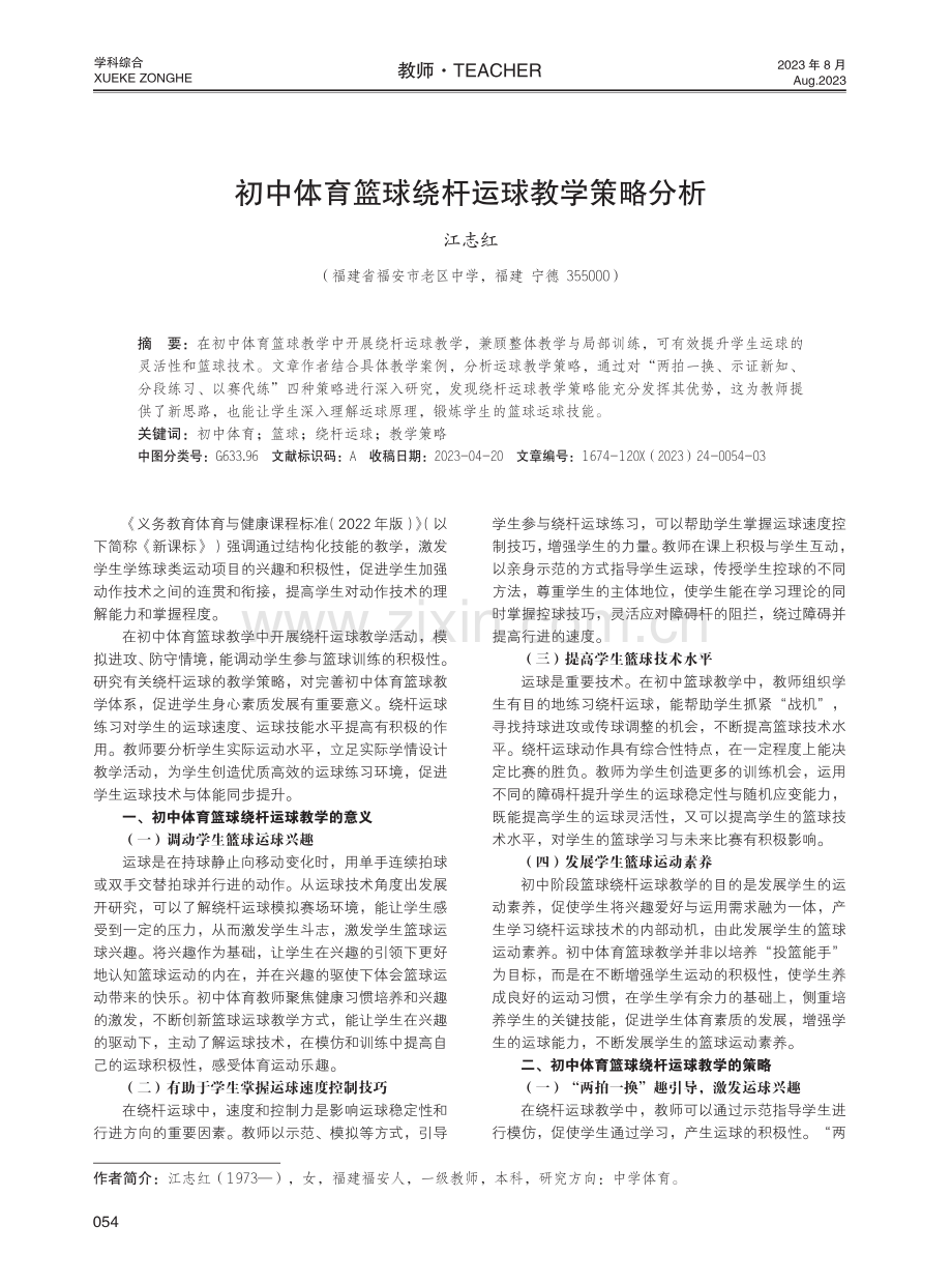 初中体育篮球绕杆运球教学策略分析.pdf_第1页