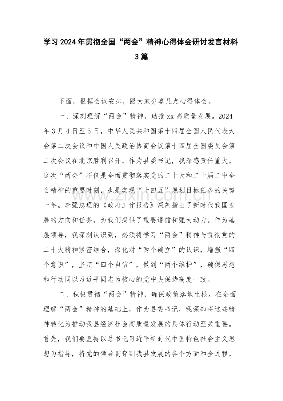 学习2024年贯彻全国“两会”精神心得体会研讨发言材料3篇.docx_第1页