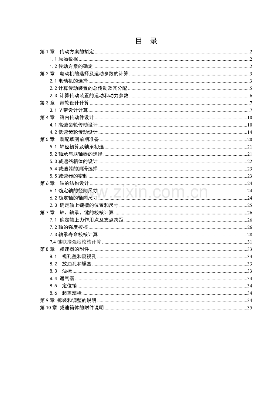 机械专业课程设计正文.doc_第1页