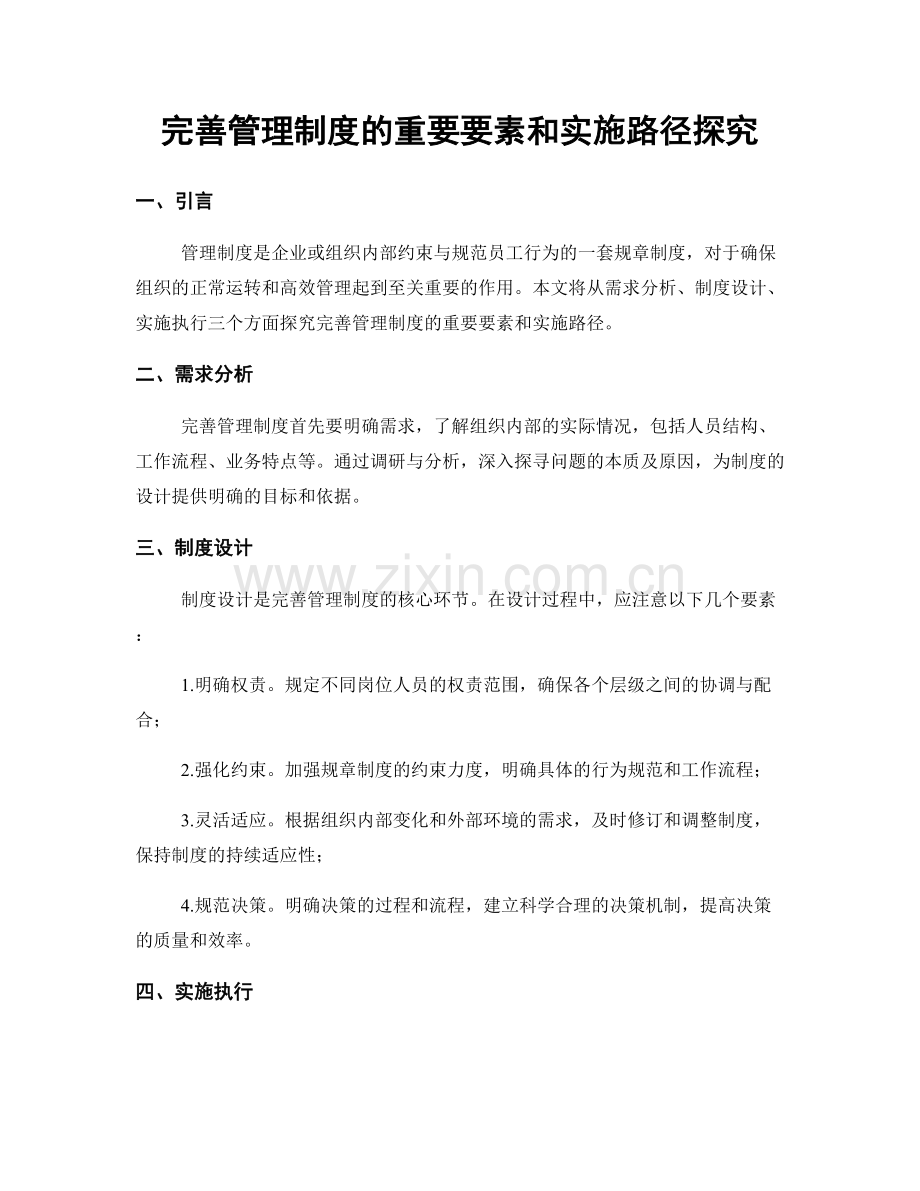 完善管理制度的重要要素和实施路径探究.docx_第1页