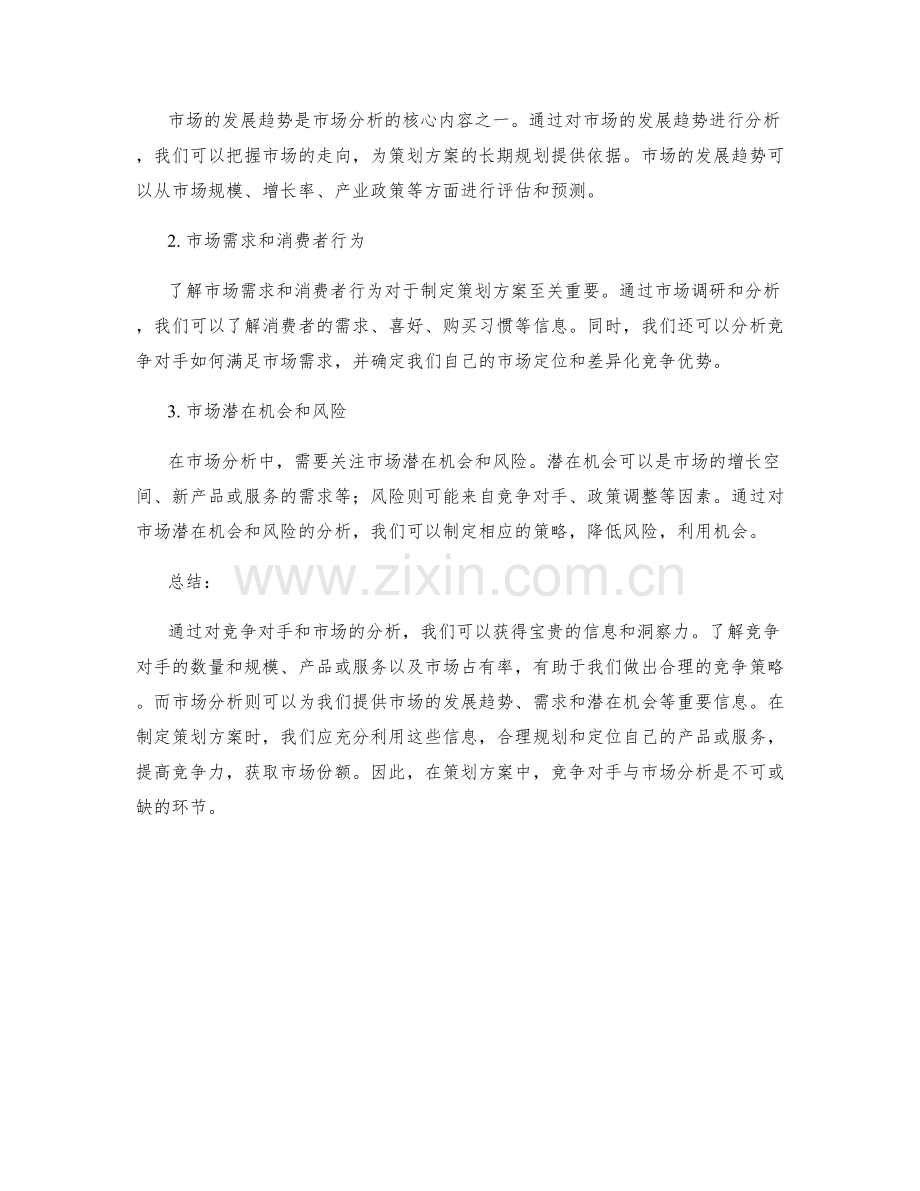 策划方案中的竞争对手与市场分析.docx_第2页