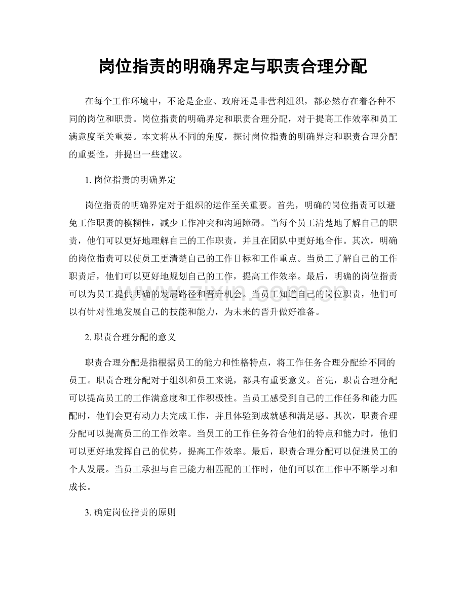 岗位职责的明确界定与职责合理分配.docx_第1页