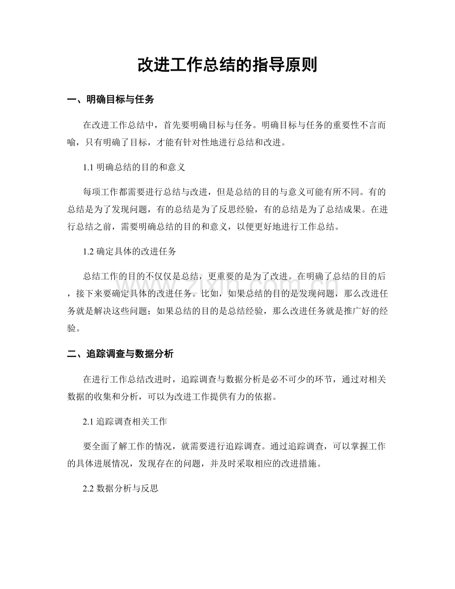 改进工作总结的指导原则.docx_第1页