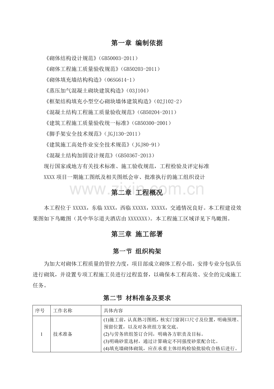 建筑楼砌体工程施工方案.docx_第3页