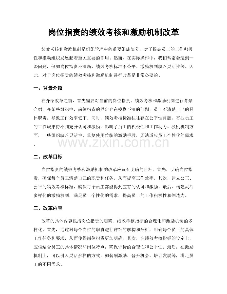 岗位职责的绩效考核和激励机制改革.docx_第1页