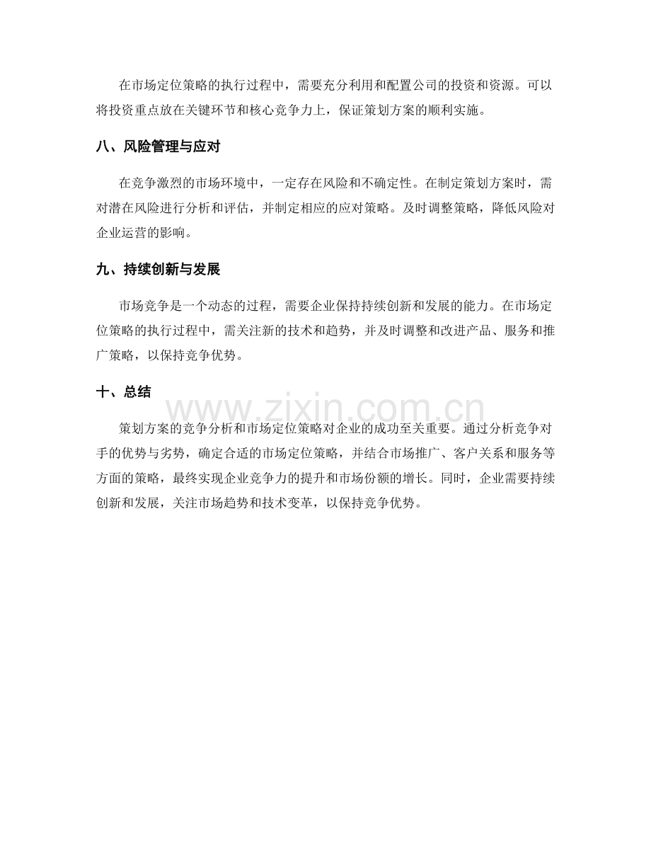 策划方案的竞争分析与市场定位策略.docx_第3页