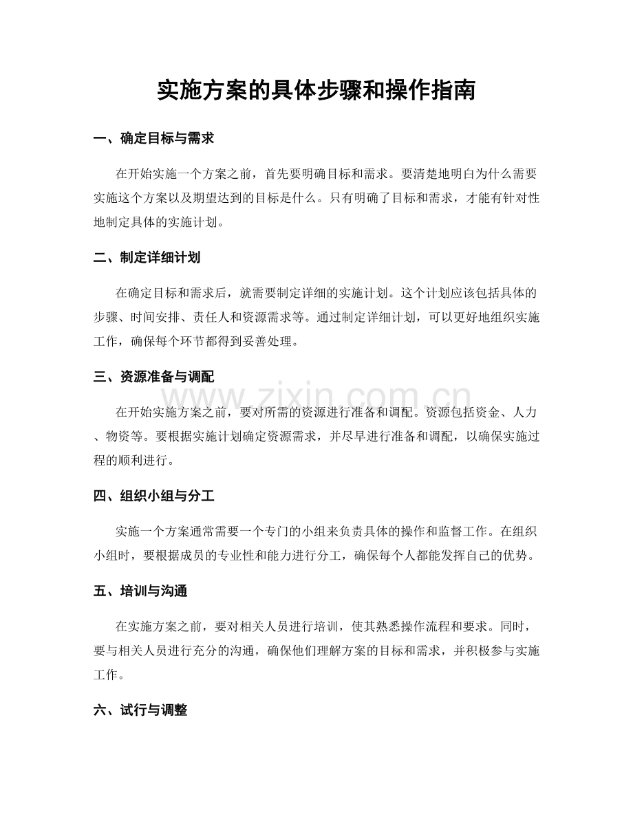 实施方案的具体步骤和操作指南.docx_第1页