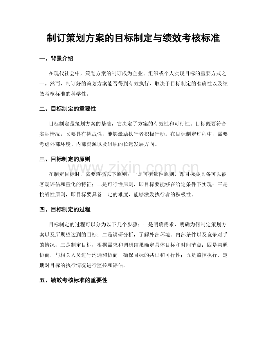 制订策划方案的目标制定与绩效考核标准.docx_第1页