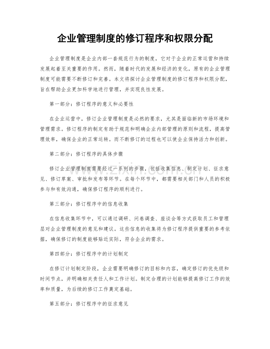 企业管理制度的修订程序和权限分配.docx_第1页