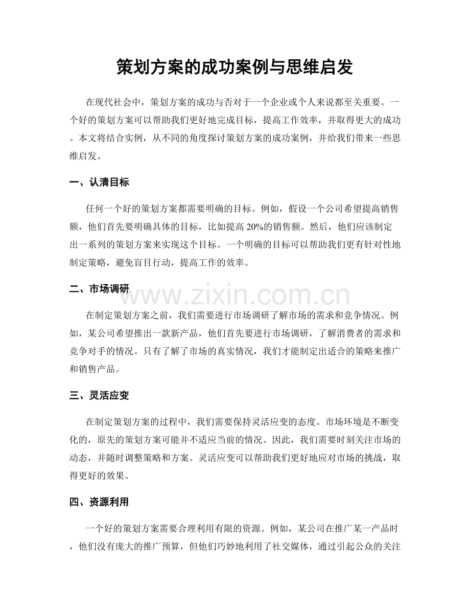 策划方案的成功案例与思维启发.docx_第1页