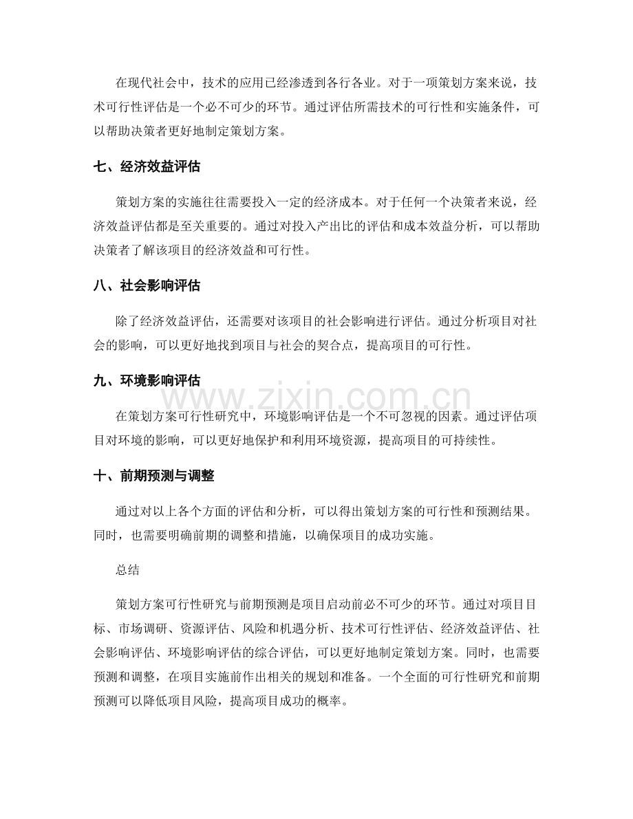 策划方案可行性研究与前期预测.docx_第2页