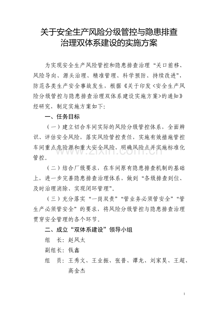 关于安全生产风险分级管控与隐患排查治理双体系建设的实施方案1.doc_第1页