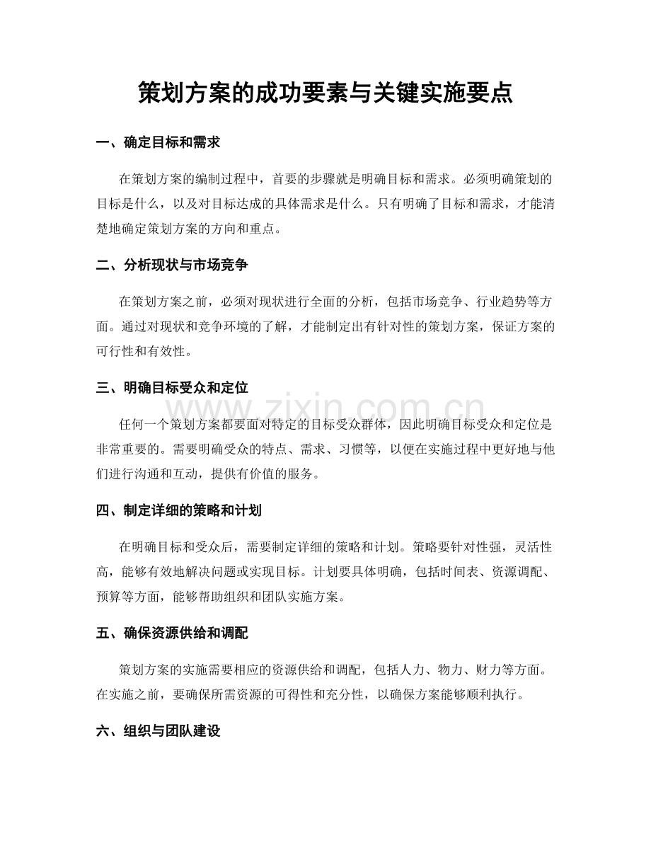 策划方案的成功要素与关键实施要点.docx_第1页