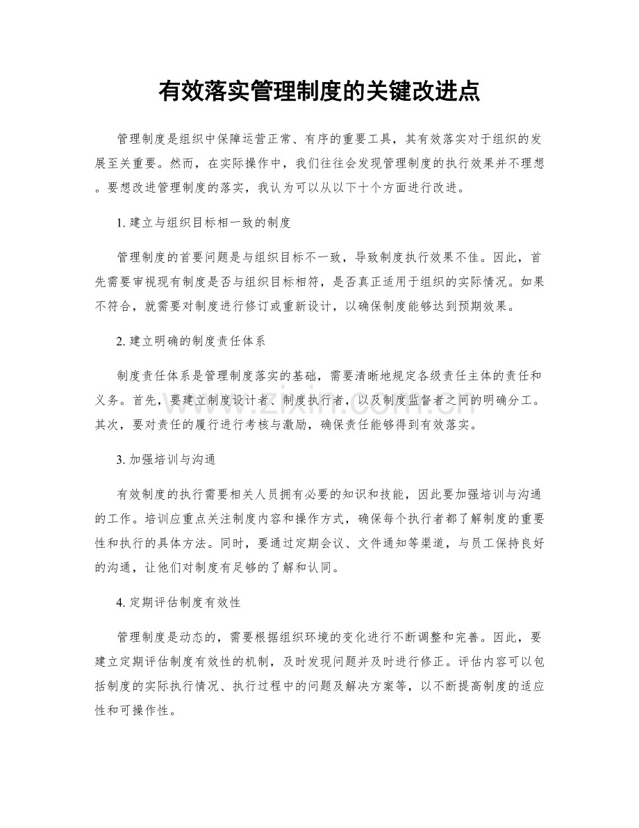 有效落实管理制度的关键改进点.docx_第1页