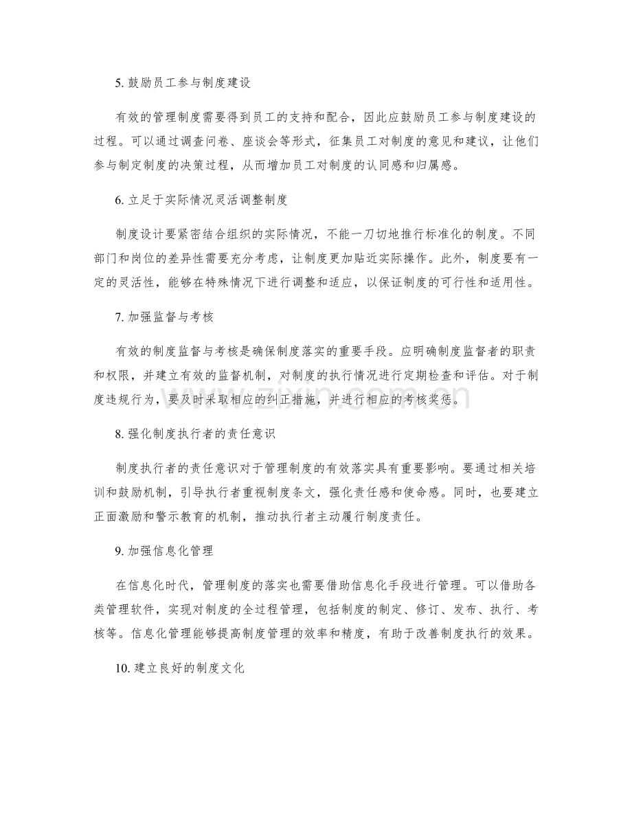 有效落实管理制度的关键改进点.docx_第2页