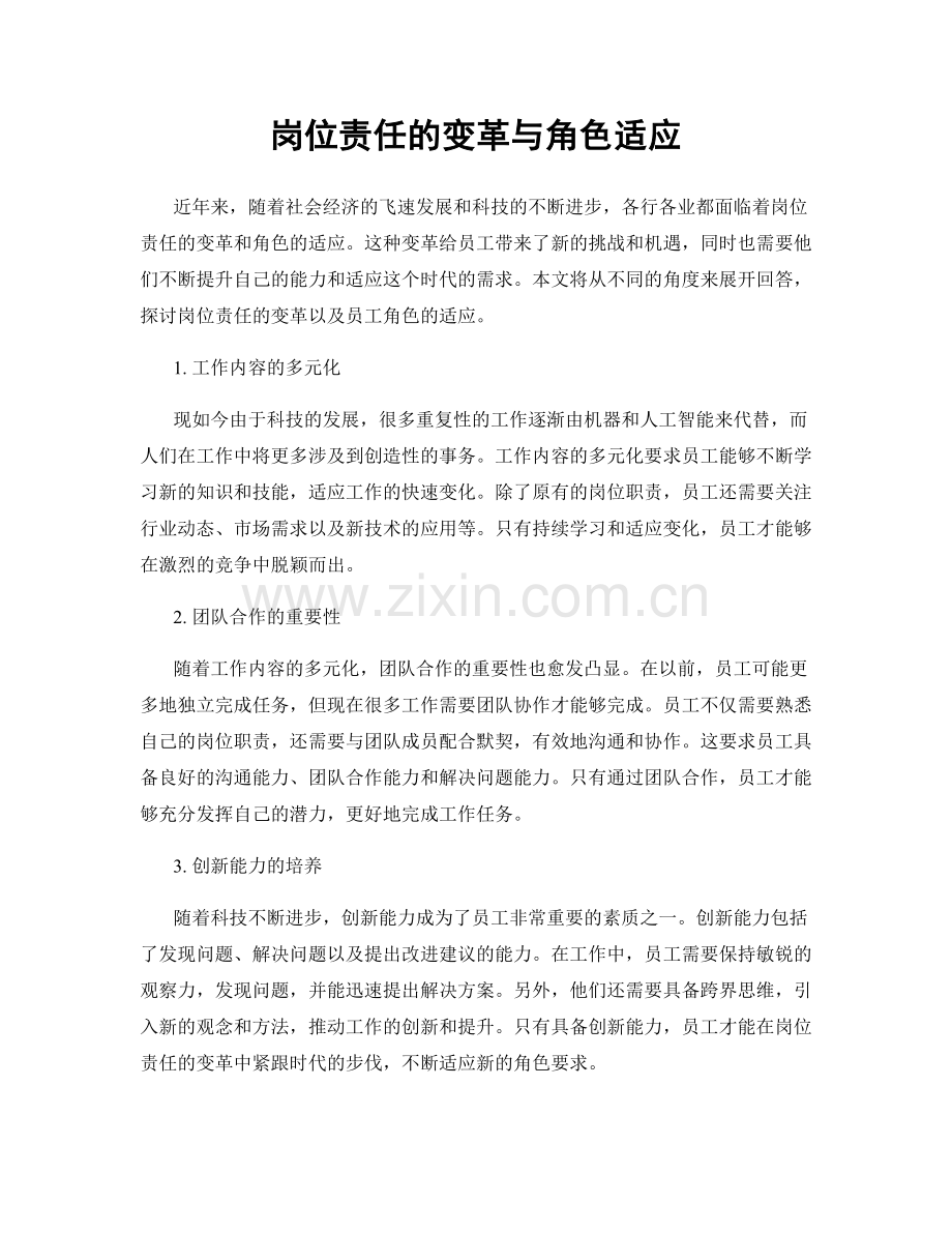 岗位责任的变革与角色适应.docx_第1页