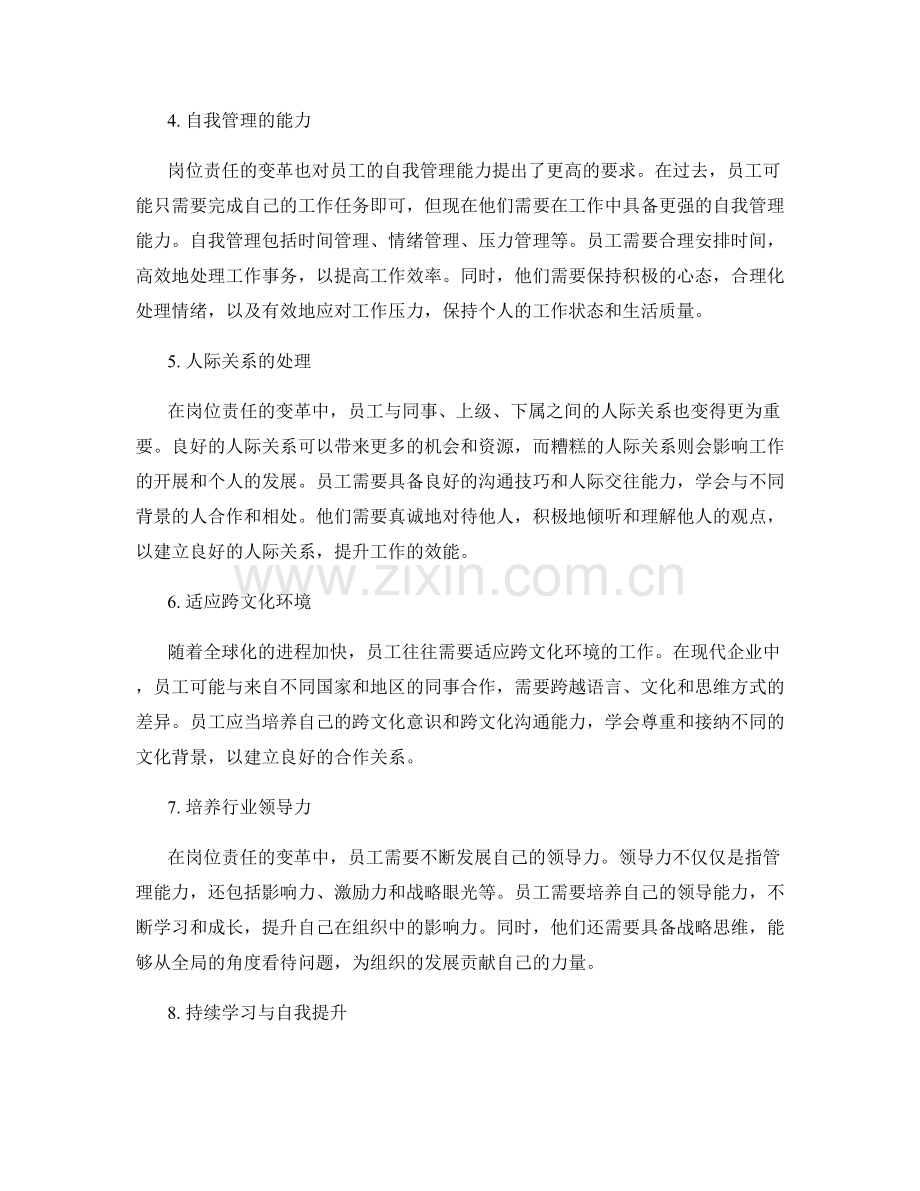 岗位责任的变革与角色适应.docx_第2页