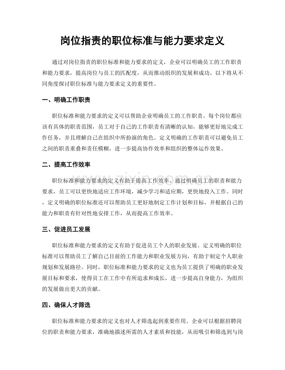 岗位指责的职位标准与能力要求定义.docx_第1页