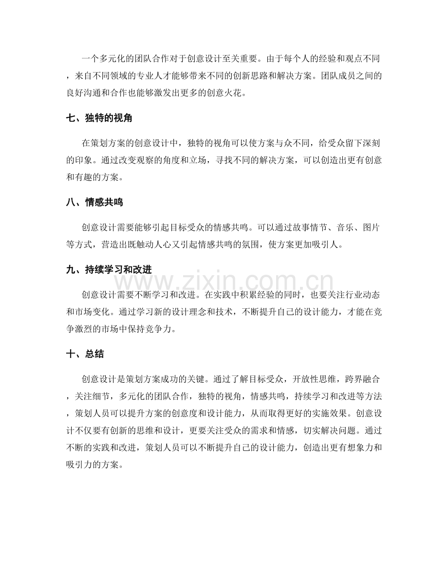 策划方案的创意设计方法.docx_第2页