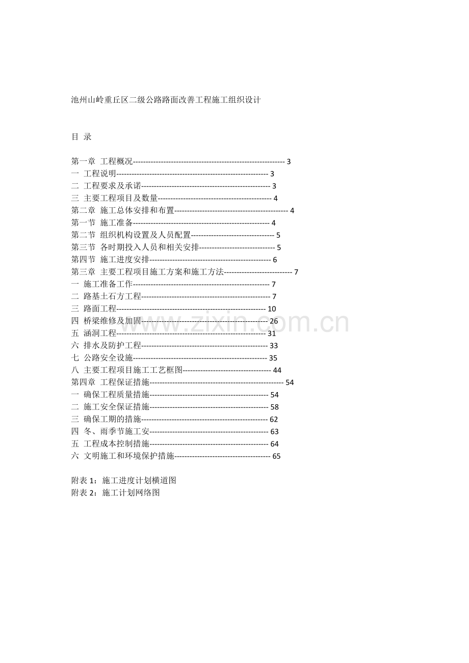 池州山岭重丘区二级公路路面改善工程施工组织设计全文.docx_第1页