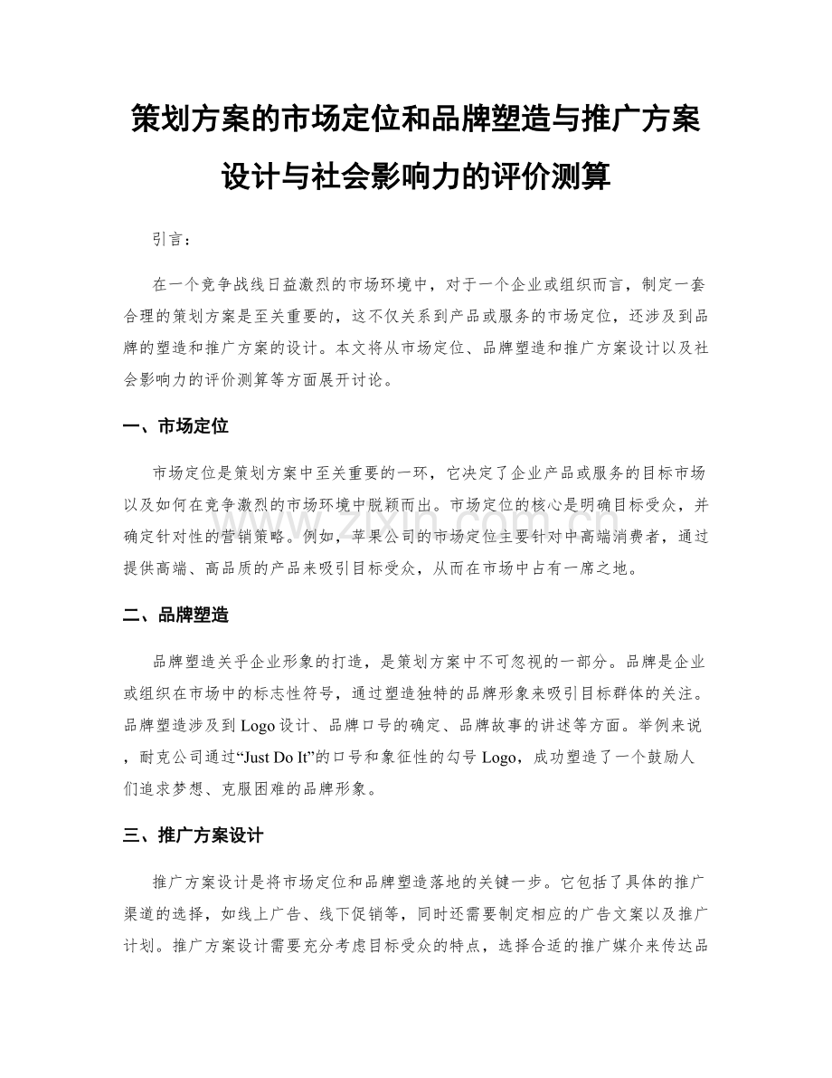 策划方案的市场定位和品牌塑造与推广方案设计与社会影响力的评价测算.docx_第1页