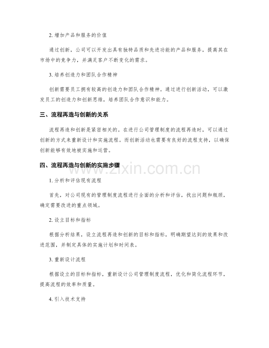 公司管理制度的流程再造与创新.docx_第2页