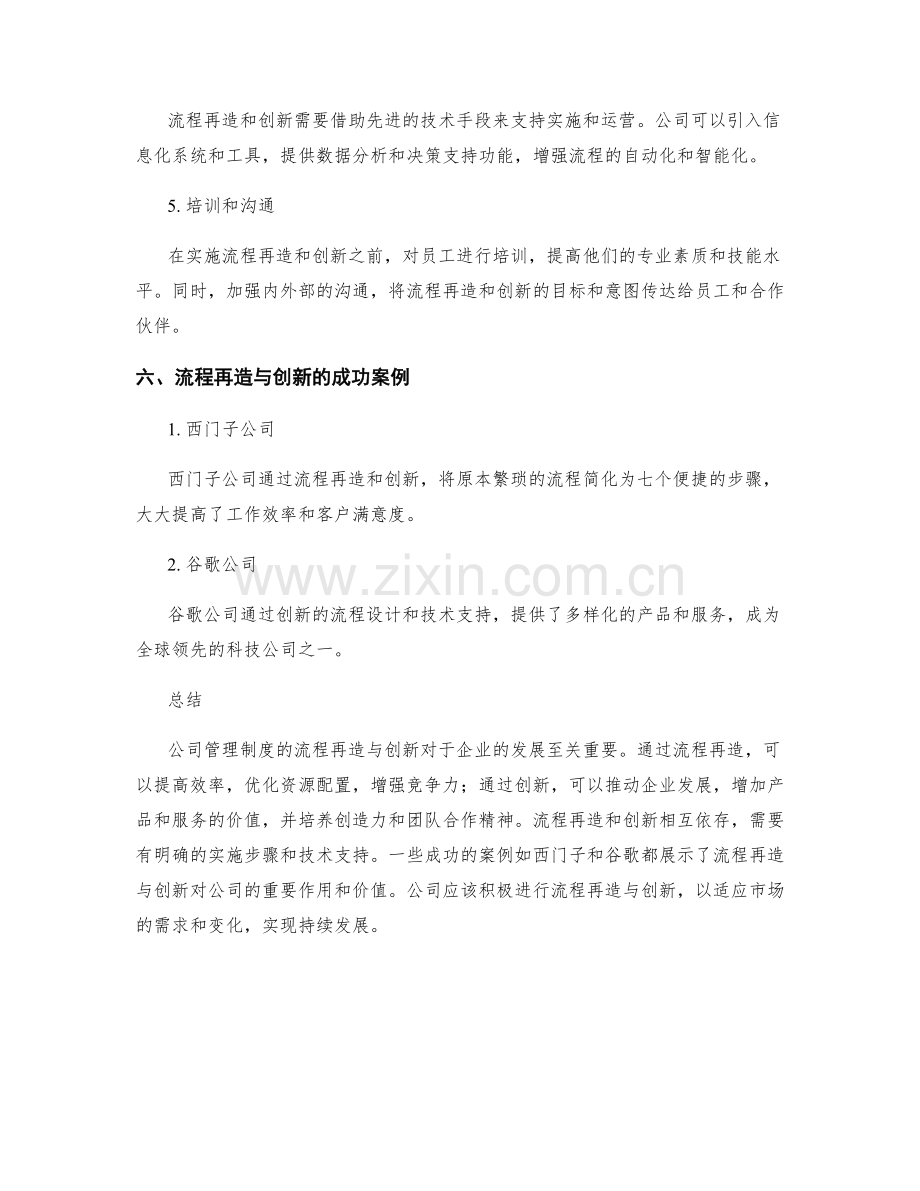 公司管理制度的流程再造与创新.docx_第3页