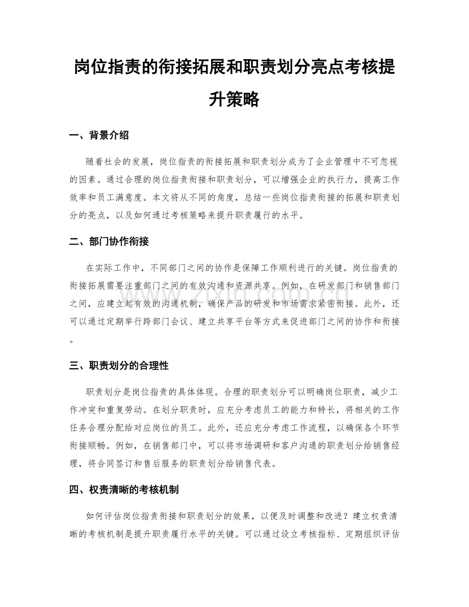 岗位指责的衔接拓展和职责划分亮点考核提升策略.docx_第1页