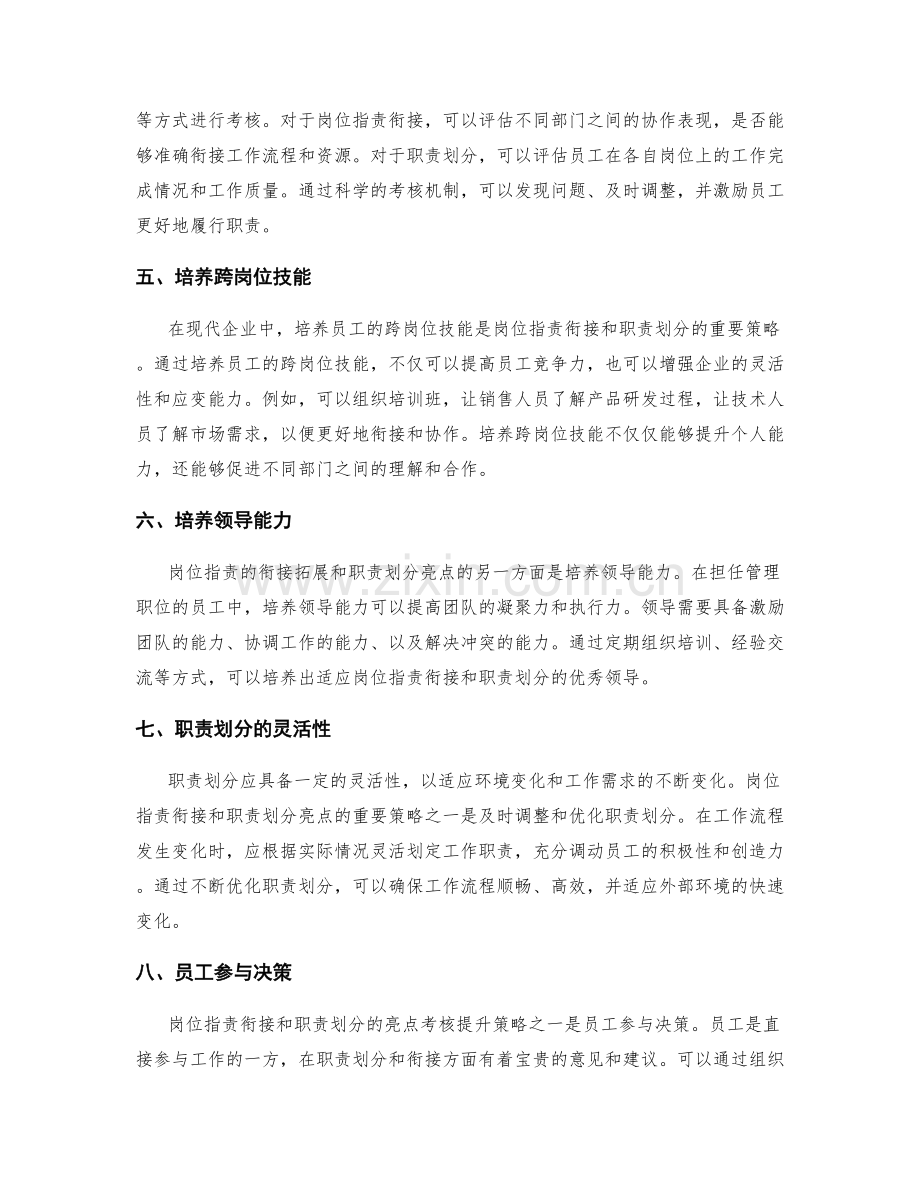 岗位指责的衔接拓展和职责划分亮点考核提升策略.docx_第2页