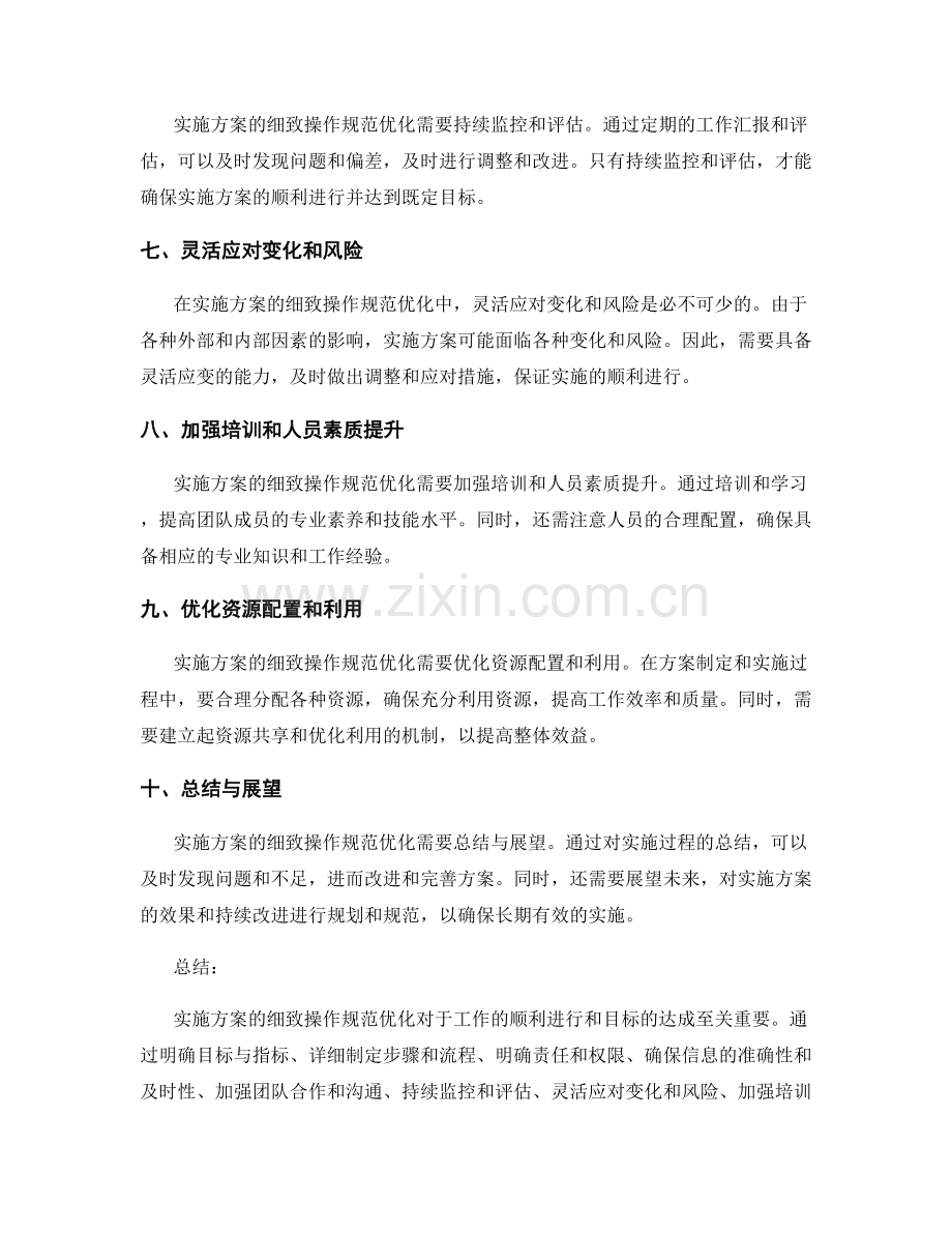 实施方案的细致操作规范优化.docx_第2页