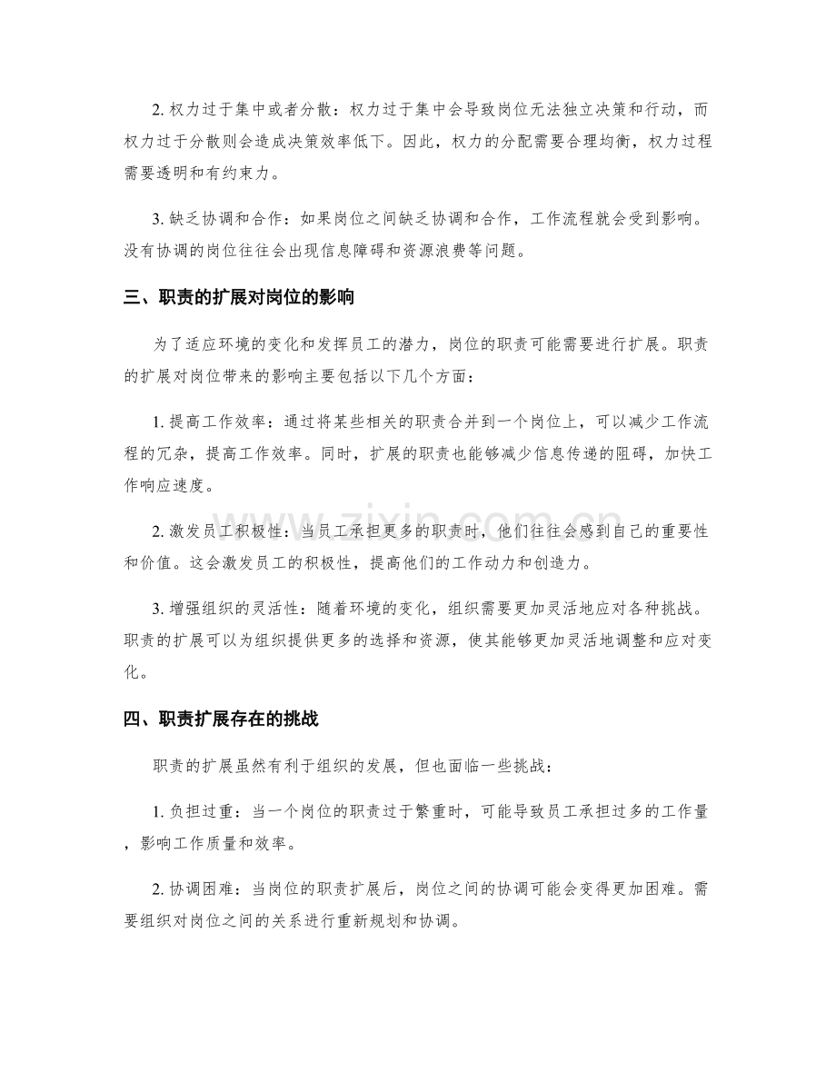 岗位指责的责权界定和职责扩展.docx_第2页