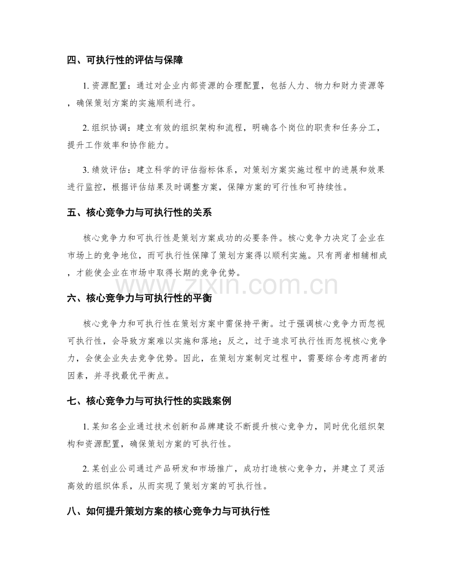 策划方案的核心竞争力与可执行性.docx_第2页